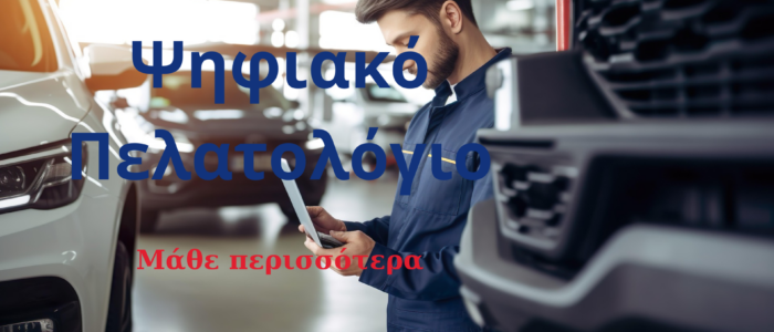 Ψηφιακό Πελατολόγιο (1)